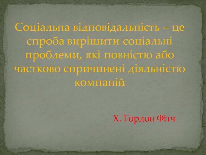 Соціальна відповідальність – це спроба вирішити соціальні проблеми, які повністю або частково спричинені діяльністю